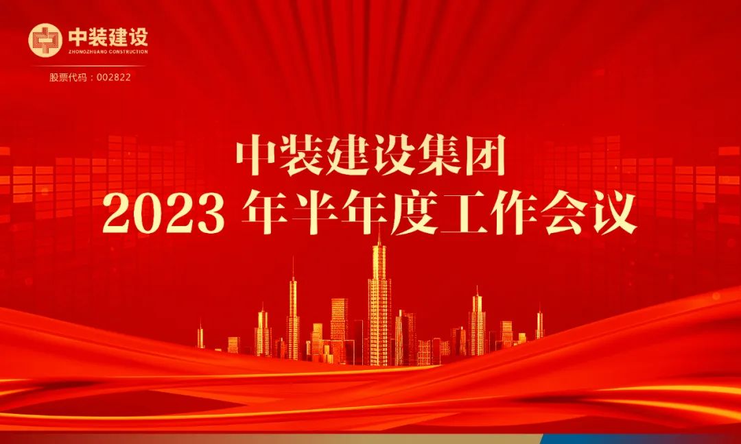 攻堅(jiān)克難，砥礪前行 | 中裝建設(shè)召開2023年半年度工作會議